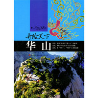 文化之美--奇险天下.华山(四色印刷)