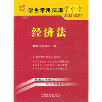 2013-2014-经济法-学生常用法规掌中宝-8