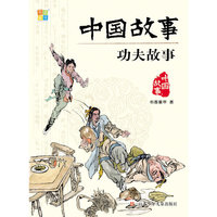 功夫故事-中国故事