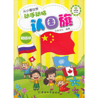 动手动脑认国旗-从小看世界