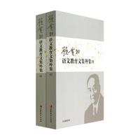 顾黄初语文教育文集外集-(上.下册)