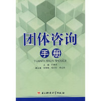 团体咨询手册