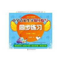 三年级(下册)-小学语文生字描红临写同步练习-适用于冀教版