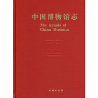 中国博物馆志