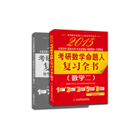 2015考研数学命题人复习全书(数学二)