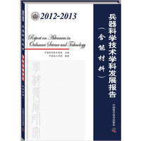 2012-2013-兵器科学技术学科发展报告-(含能材料)