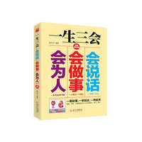 一生三会:会说话、会做事、会为人