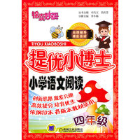 小学语文阅读-四年级-锦囊妙解提优小博士