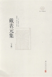 戴表元集-(上下册)-(平装)