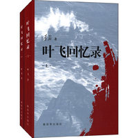 叶飞回忆录-(上.下册)