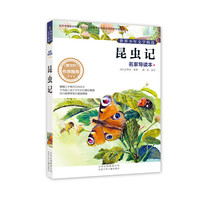 昆虫记-世界少年文学精选-名家导读本