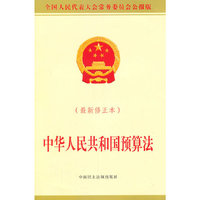 中华人民共和国预算法-(最新修正本)