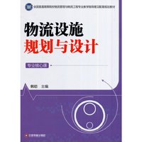 物流设施规划与设计