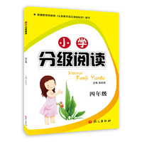 小学分级阅读4年级
