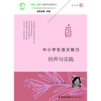 中小学生语文能力培养与实践（当代中国基础教育学校变革研究丛书）