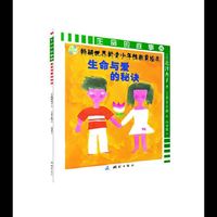 生命的故事8 生命与爱的秘诀 妈妈读出来也不会感到尴尬&nbsp