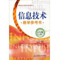 信息技术教学参考书:上册:八年级