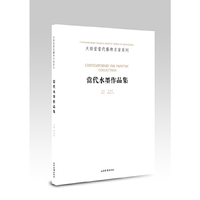 当代水墨作品集