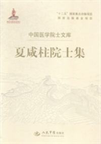 夏咸柱院士集