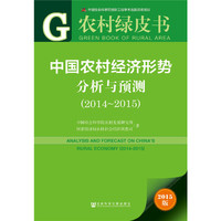 2014-2015-中国农村经济形势分析与预测-农村绿皮书-2015版