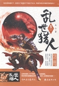 乱世猎人：5