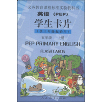 英语（PEP）学生卡片：五年级上册（供三年级起始用）