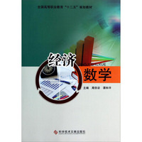 经济数学/全国高等职业教育“十二五”规划教材