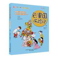 孙幼军爷爷讲励志童话-云里国历险记下（注音-全彩-美绘）