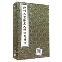 新刊三丰张真人神速万应方（套装共4册）