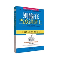 别输在当众讲话上 黄钟峣 9787518016624 中国纺织出版社