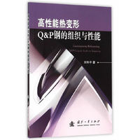 高性能热变形Q&P钢的组织与性能