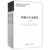 西藏百年史研究-(全三册)