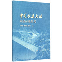 中国水库大坝风险标准研究