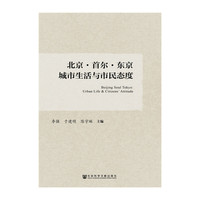 北京.首尔.东京城市生活与市民态度