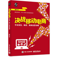 决战移动电商-手机淘宝.微店.微商运营攻略