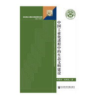 中国工业化进程中的生态文明建设