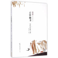 云中锦书--历代尺牍小品:中华传世小品
