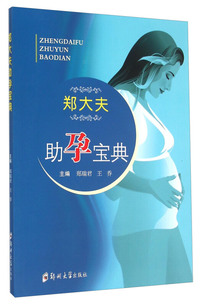 郑大夫助孕宝典