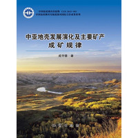 中亚地壳发展演化及主要破产成矿规律