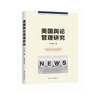 美国舆论管理研究