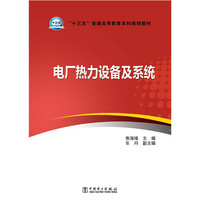 电厂热力设备及系统