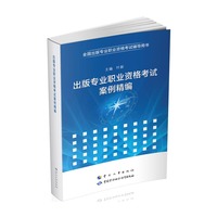 出版专业职业资格考试案例精编