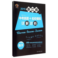 2015年浙江省中考真题+名校模拟详解详析：数学