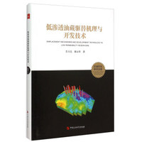 低渗透油藏驱替机理与开发技术