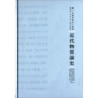 近代物质论史