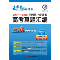 天星教育·2017全国统一命题卷·高考真题汇编 数学（文科）（10真）