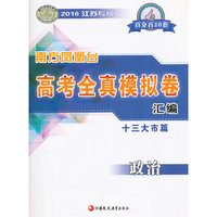 2016高考政治(江苏专版)全真模拟卷汇编(十三大市篇)-南方凤凰台