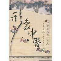 形象中医——中医历史图像研究