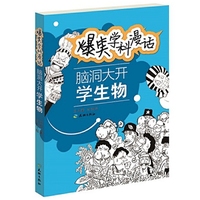 脑洞大开学生物-爆笑学科漫话