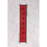 徐渭草书千字文-历代千字文名帖临本